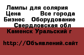 Лампы для солярия  › Цена ­ 810 - Все города Бизнес » Оборудование   . Свердловская обл.,Каменск-Уральский г.